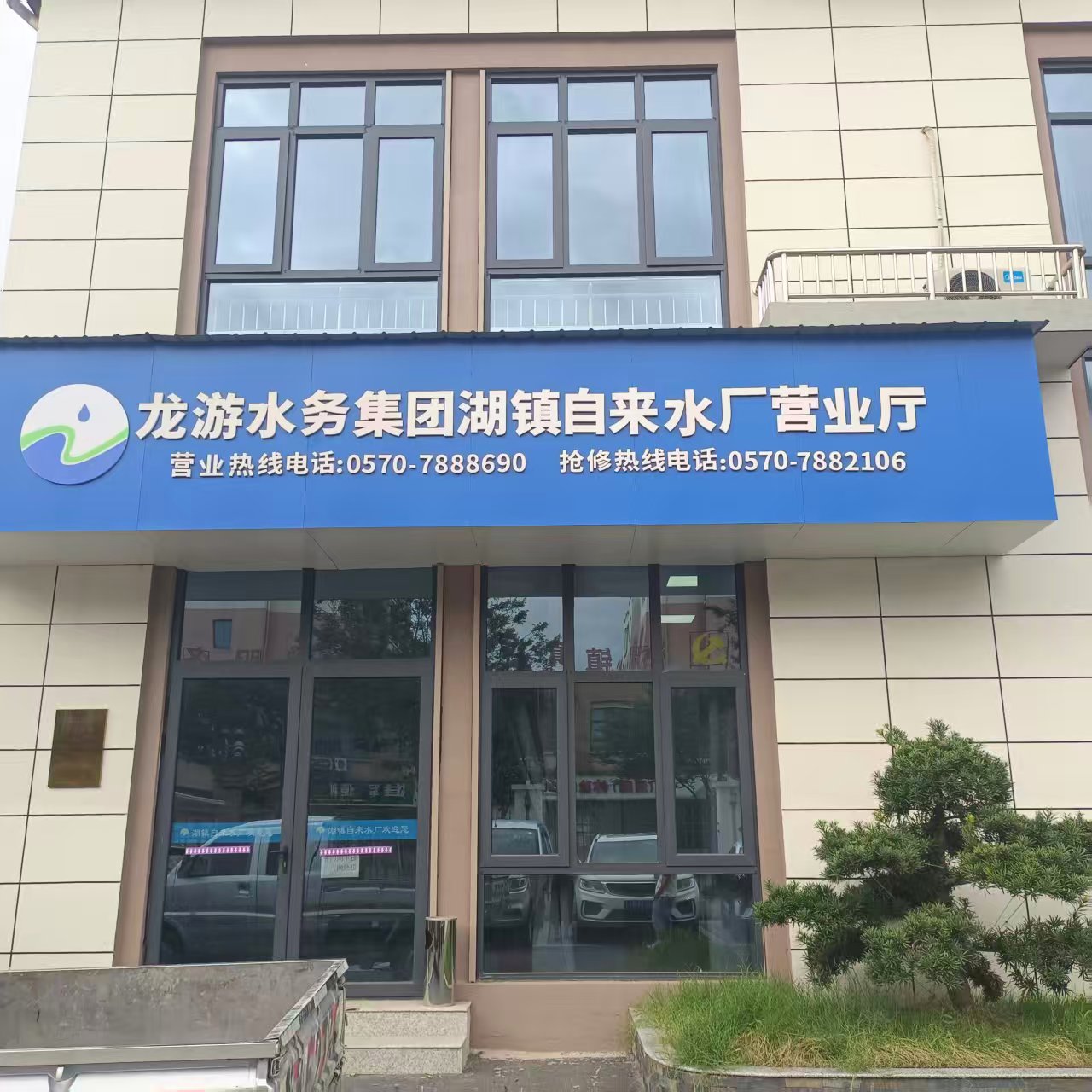 湖鎮(zhèn)自來(lái)水廠營(yíng)業(yè)廳.jpg